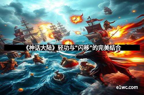 《神话大陆》轻功与“闪移”的完美结合