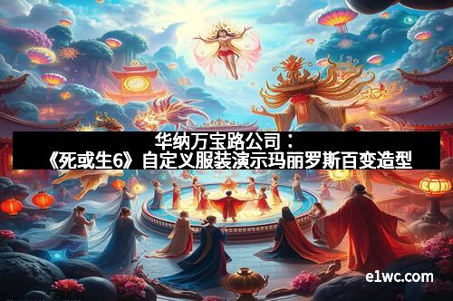 华纳万宝路公司：《死或生6》自定义服装演示玛丽罗斯百变造型
